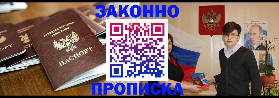 прописка 2025 в Новошахтинске